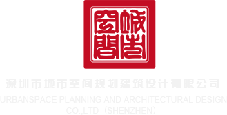 www.大鸡巴操小嫩逼深圳市城市空间规划建筑设计有限公司